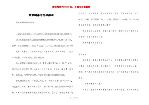 黄果树瀑布的导游词