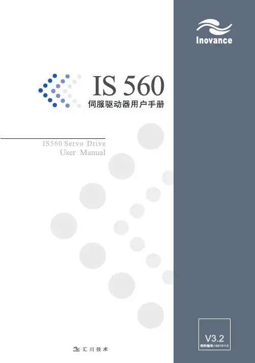 IS560系列伺服驱动器用户手册