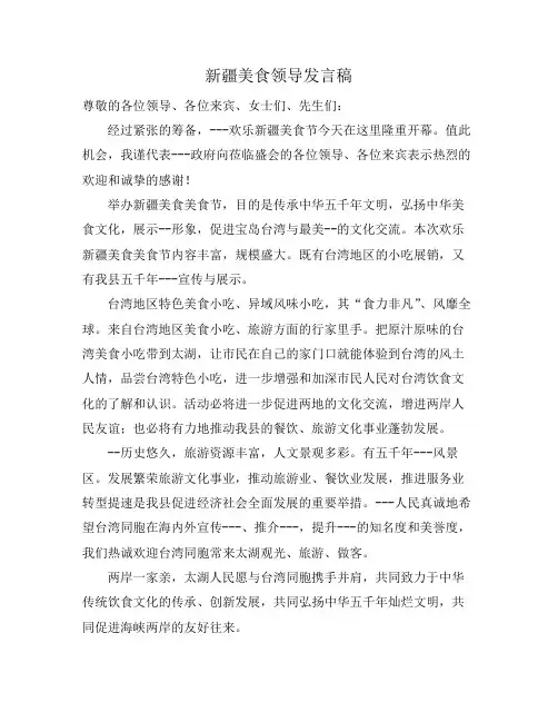 新疆美食领导发言稿