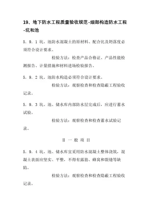 19、地下防水工程质量验收规范-细部构造防水工程-坑和池
