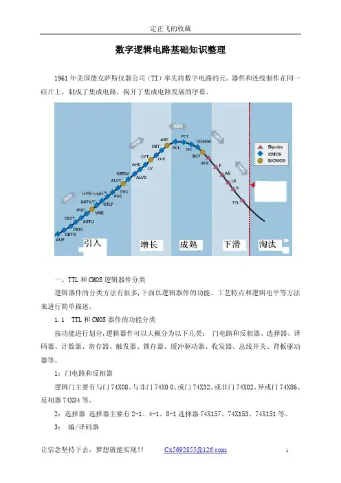 数字逻辑电路基础知识整理(属于个人笔记)