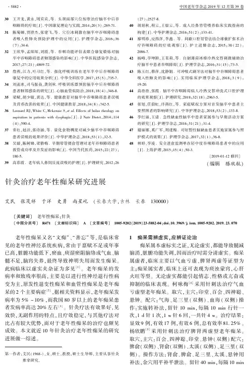 针灸治疗老年性痴呆研究进展