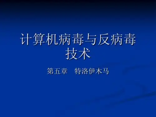 第五章 特洛伊木马