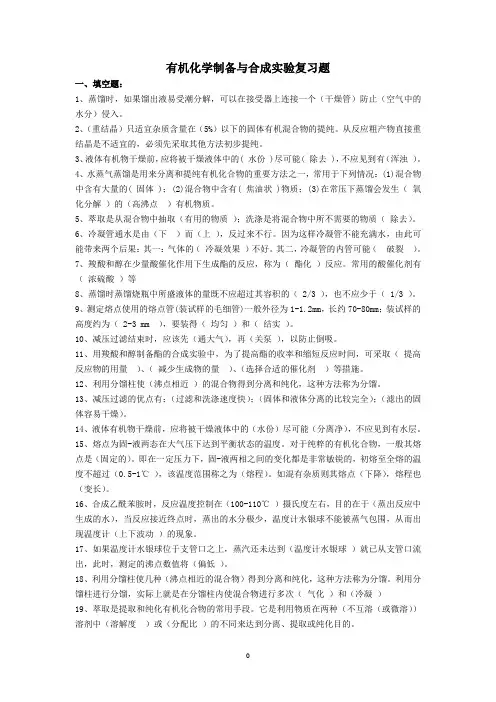 有机化学制备与合成实验复习题
