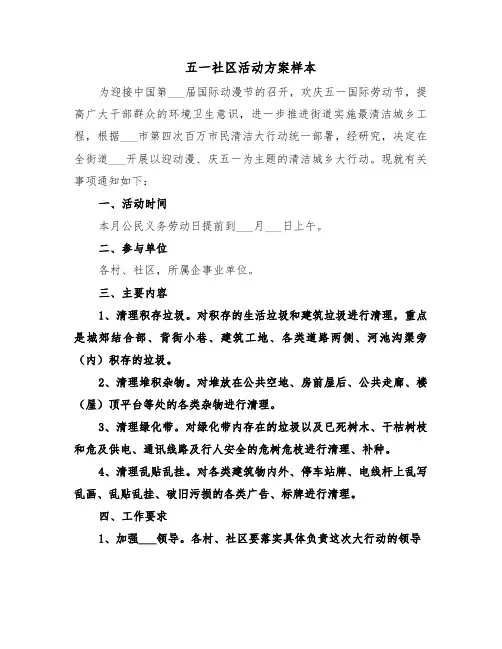 五一社区活动方案样本(3篇)