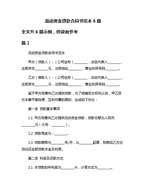 流动资金贷款合同书范本6篇