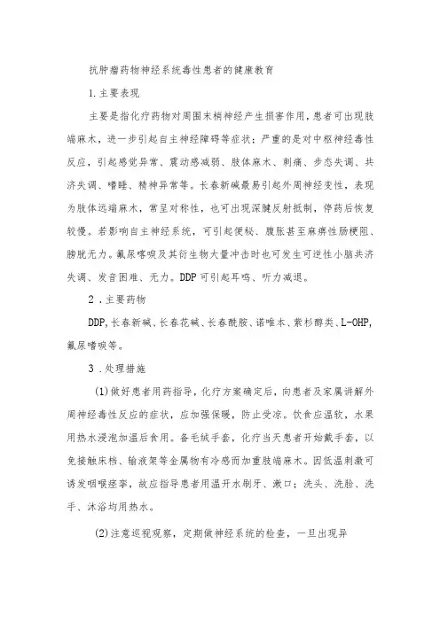 抗肿瘤药物神经系统毒性患者的健康教育
