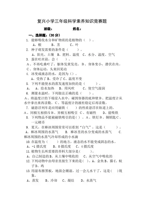 复兴小学三年级科学素养知识竞赛题3