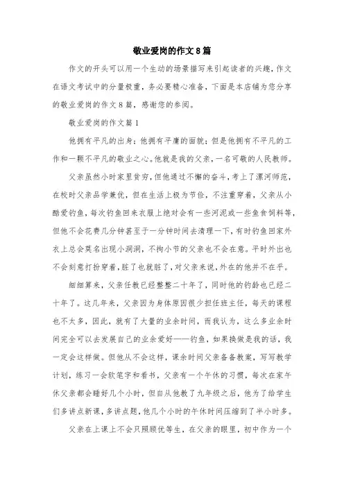 敬业爱岗的作文8篇