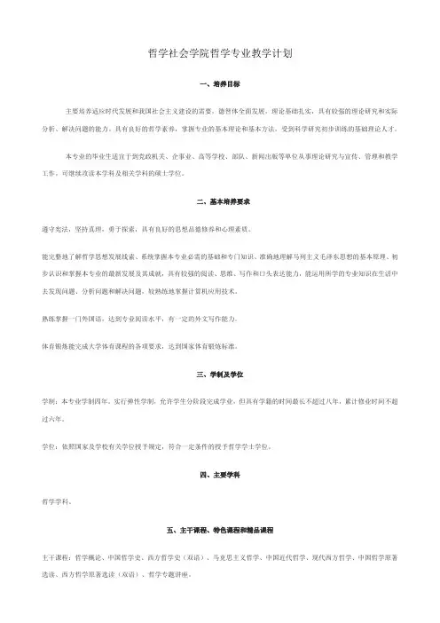 哲学社会学院哲学专业教学计划