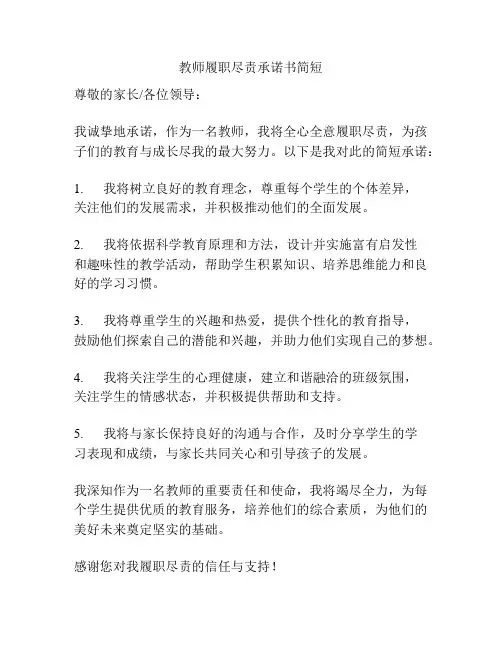 教师履职尽责承诺书简短