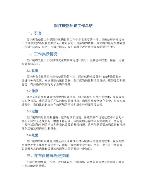 医疗废物处置工作总结