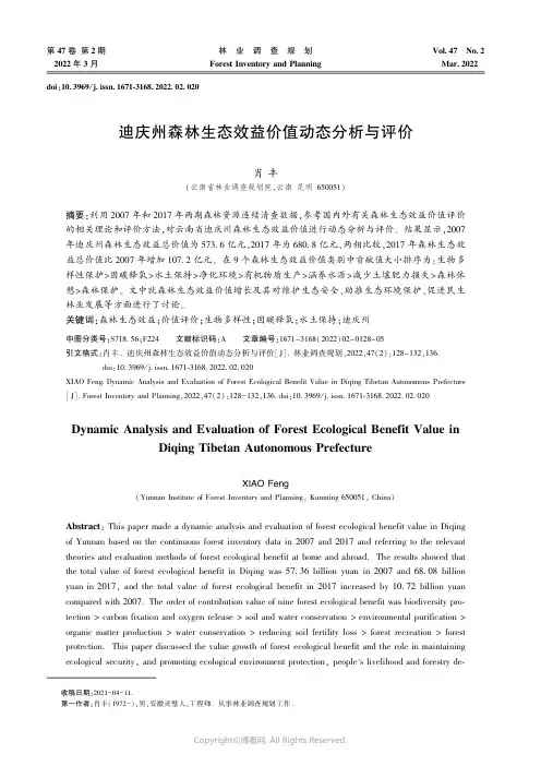迪庆州森林生态效益价值动态分析与评价