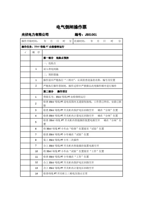 【光伏操作票】35kV母线PT由检修转运行