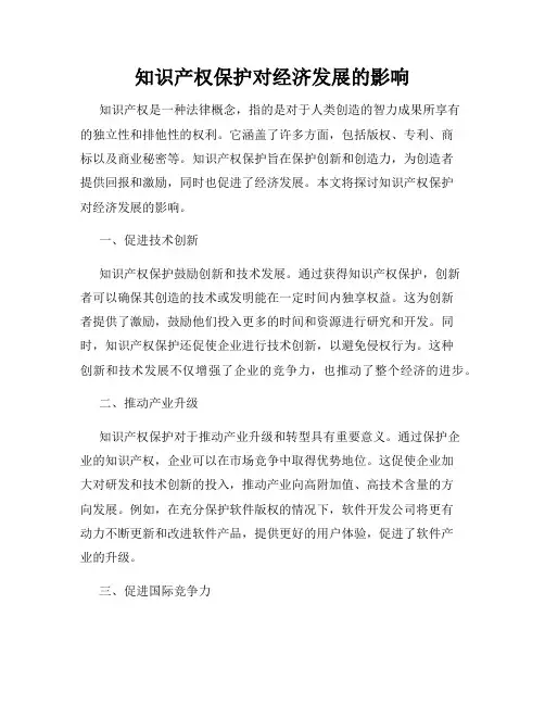 知识产权保护对经济发展的影响