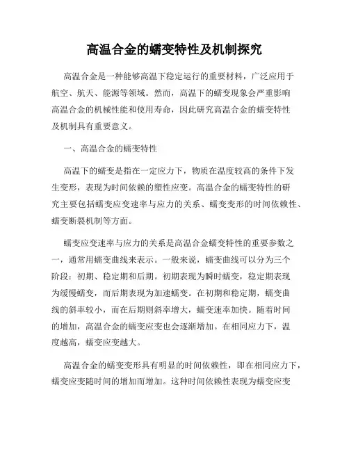 高温合金的蠕变特性及机制探究