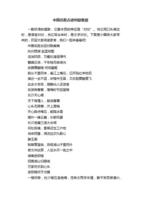 中国名胜古迹对联集锦