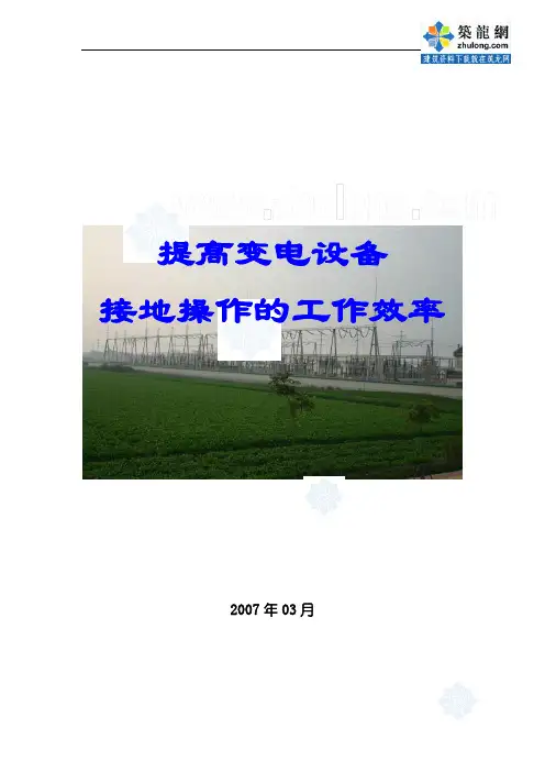 电力QC-提高变电设备接地操作的工作效率_secret