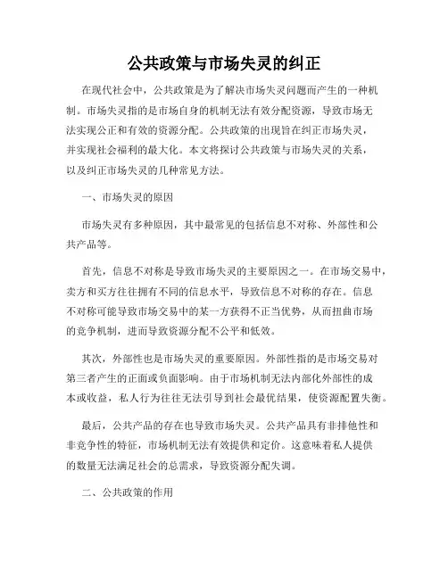 公共政策与市场失灵的纠正