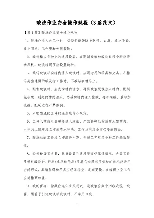 酸洗作业安全操作规程(3篇范文)