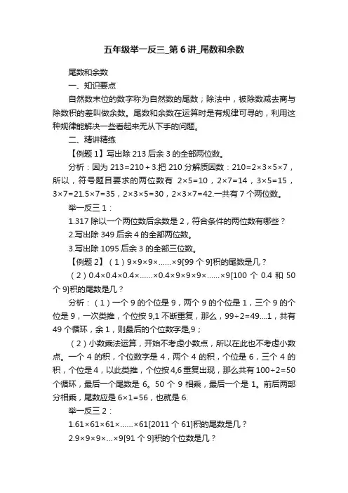 五年级举一反三_第6讲_尾数和余数