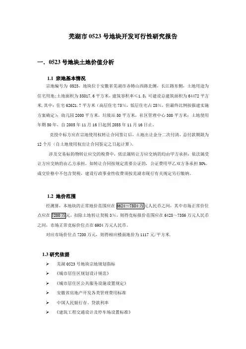 芜湖市0523号地块开发可行性研究报告