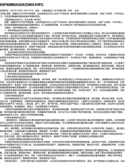 转炉炼钢的自动化控制技术研究