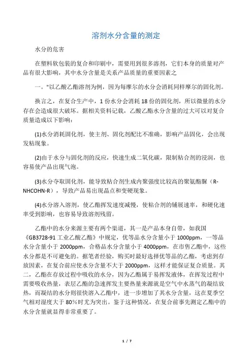 溶剂水分含量的测定
