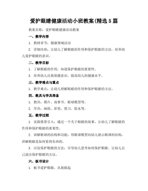 爱护眼睛健康活动小班教案(精选5篇
