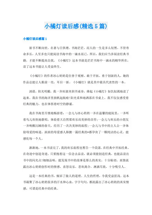 小橘灯读后感(精选5篇)