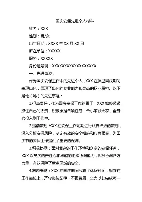 国庆安保先进个人材料