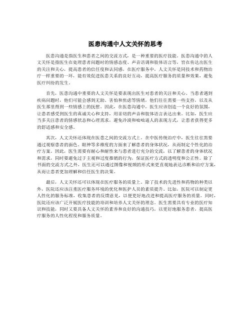医患沟通中人文关怀的思考