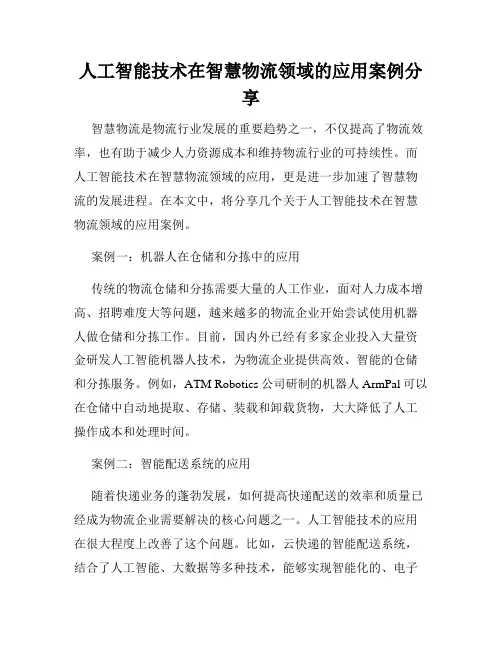 人工智能技术在智慧物流领域的应用案例分享
