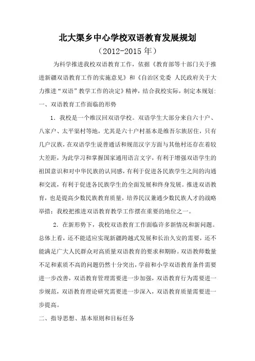 北大渠乡中心学校双语教育 发展规划