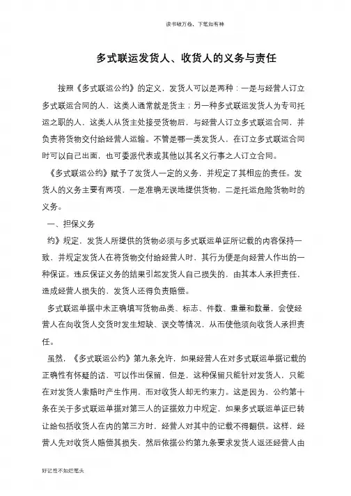 多式联运发货人、收货人的义务与责任