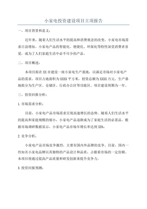 小家电投资建设项目立项报告