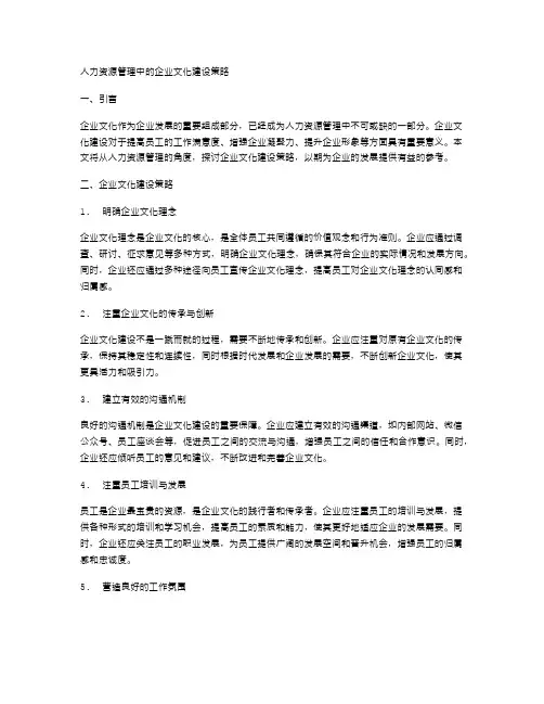 人力资源管理中的企业文化建设策略