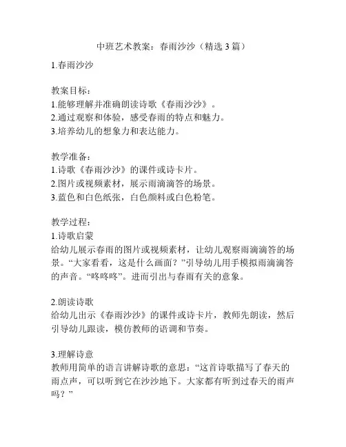 中班艺术教案：春雨沙沙(精选3篇)
