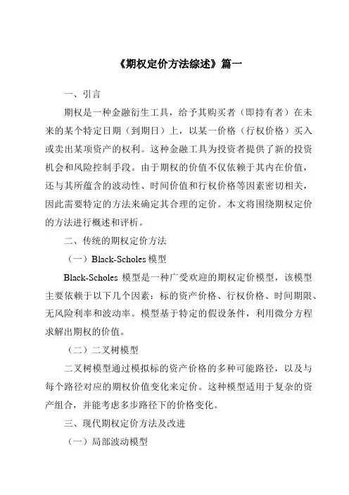 《2024年期权定价方法综述》范文