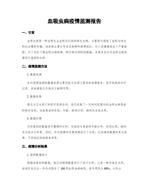 血吸虫病疫情监测报告