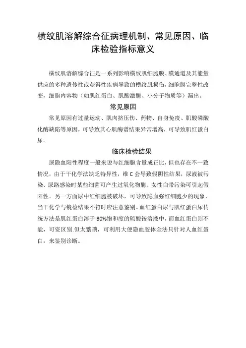 横纹肌溶解综合征病理机制、常见原因、临床检验指标意义