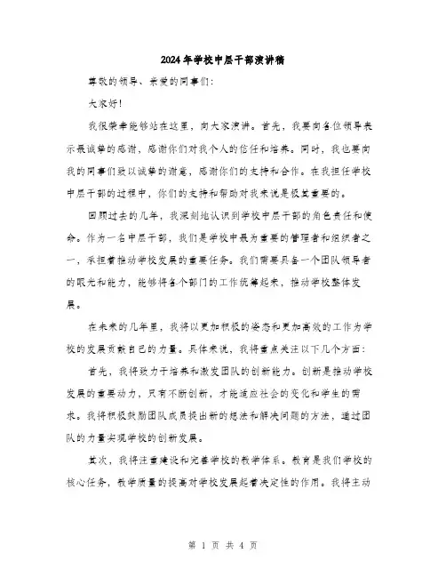 2024年学校中层干部演讲稿(2篇)