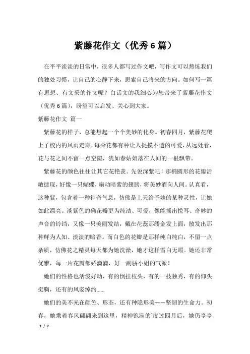 紫藤花作文(优秀6篇)