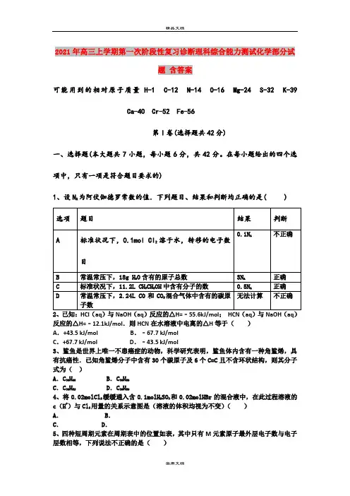 2021年高三上学期第一次阶段性复习诊断理科综合能力测试化学部分试题 含答案