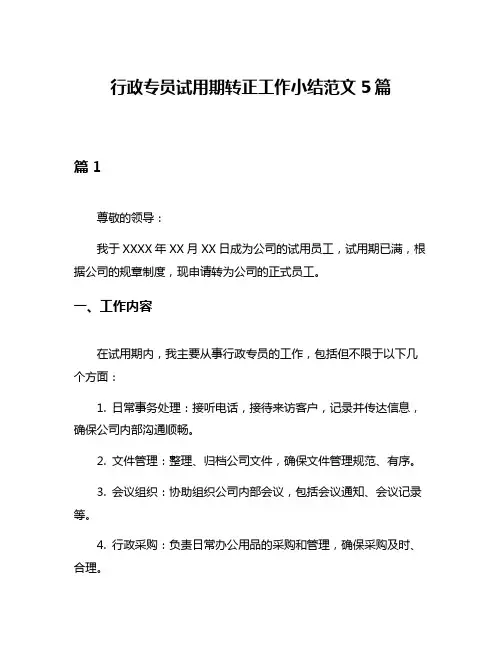 行政专员试用期转正工作小结范文5篇