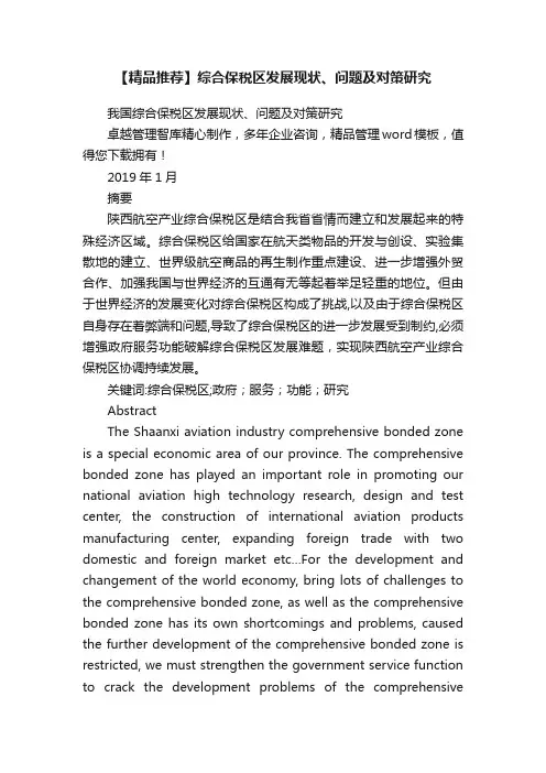 【精品推荐】综合保税区发展现状、问题及对策研究