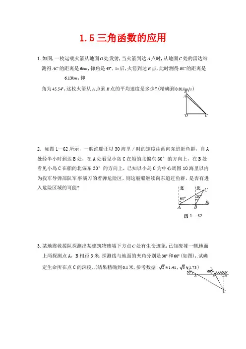 北师大版数学九年级下册1.5《三角函数的应用》同步练习