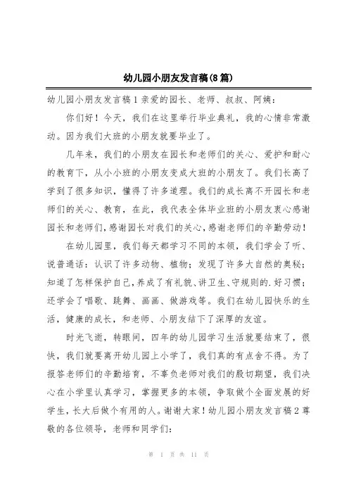 幼儿园小朋友发言稿(8篇)