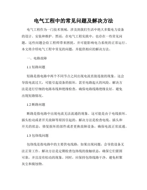 电气工程中的常见问题及解决方法