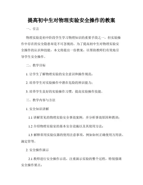 提高初中生对物理实验安全操作的教案